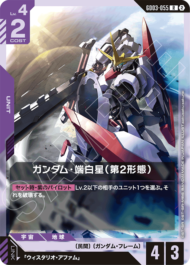 ガンダム・端白星（第2形態）