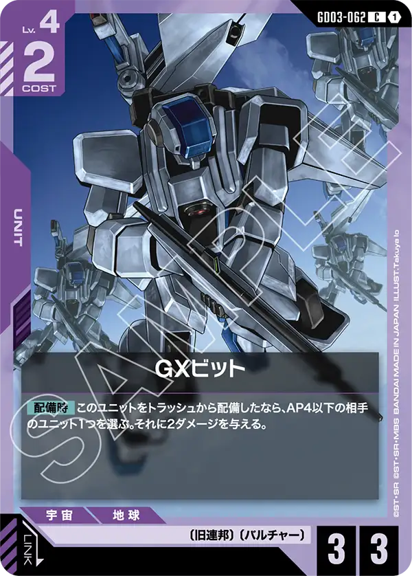 GXビット