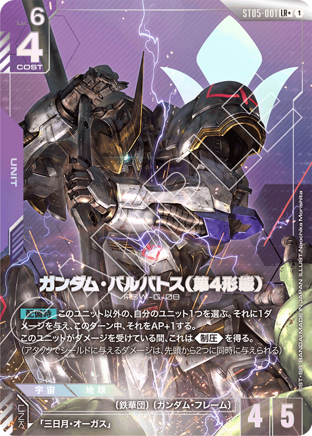 ガンダム・バルバトス（第4形態）