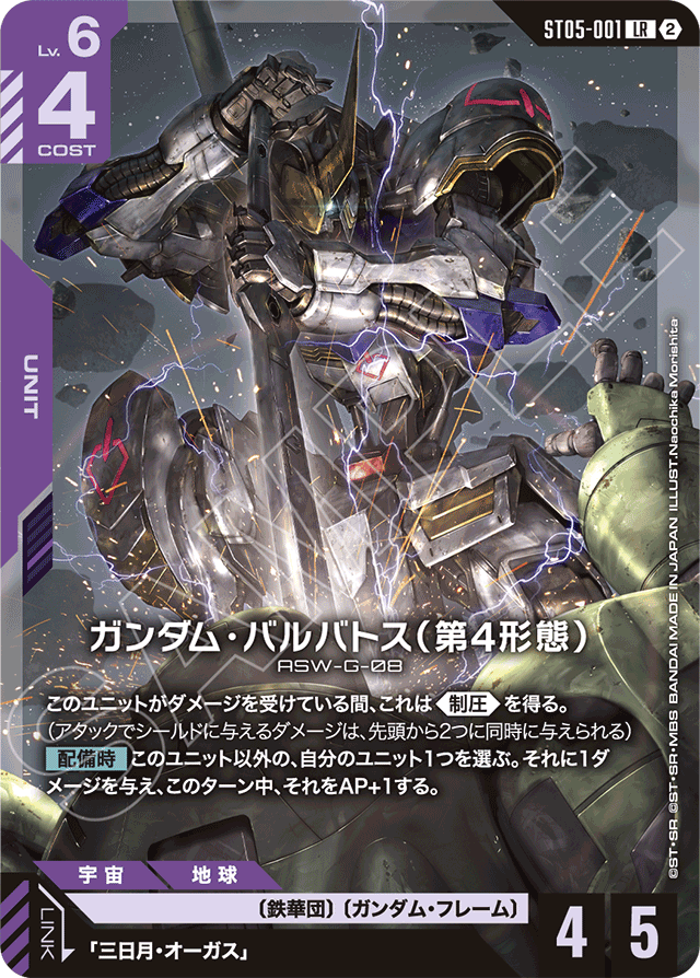 ガンダム・バルバトス（第4形態）