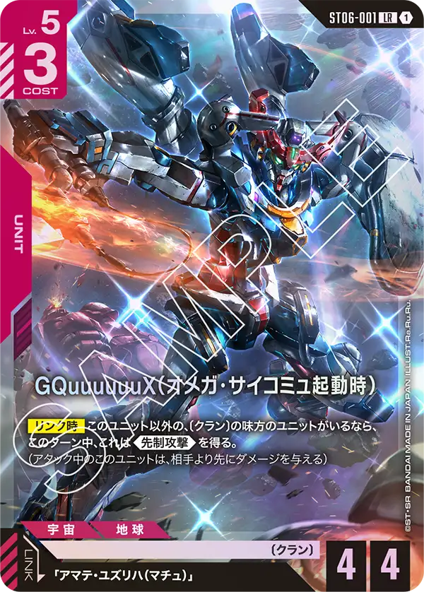 GQuuuuuuX（オメガ・サイコミュ起動時）