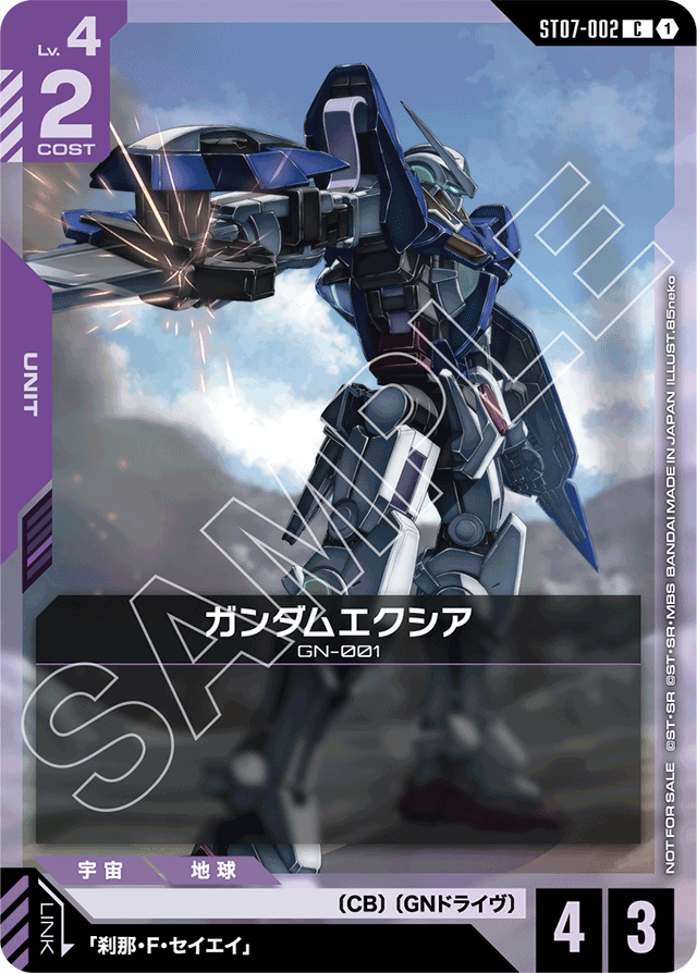 ガンダムエクシア
