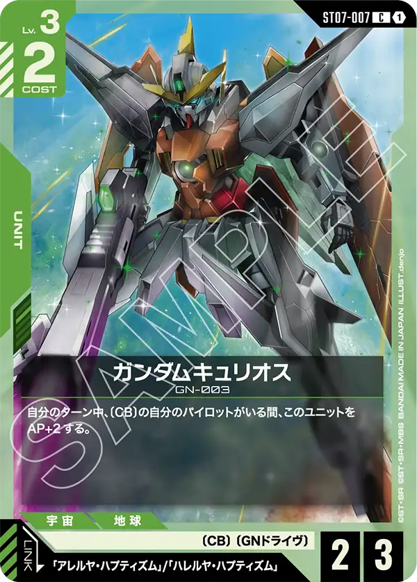 ガンダムキュリオス