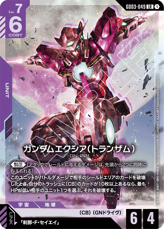 ガンダムエクシア（トランザム）