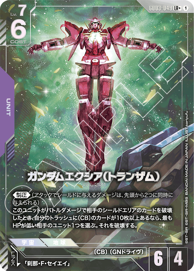 ガンダムエクシア（トランザム）