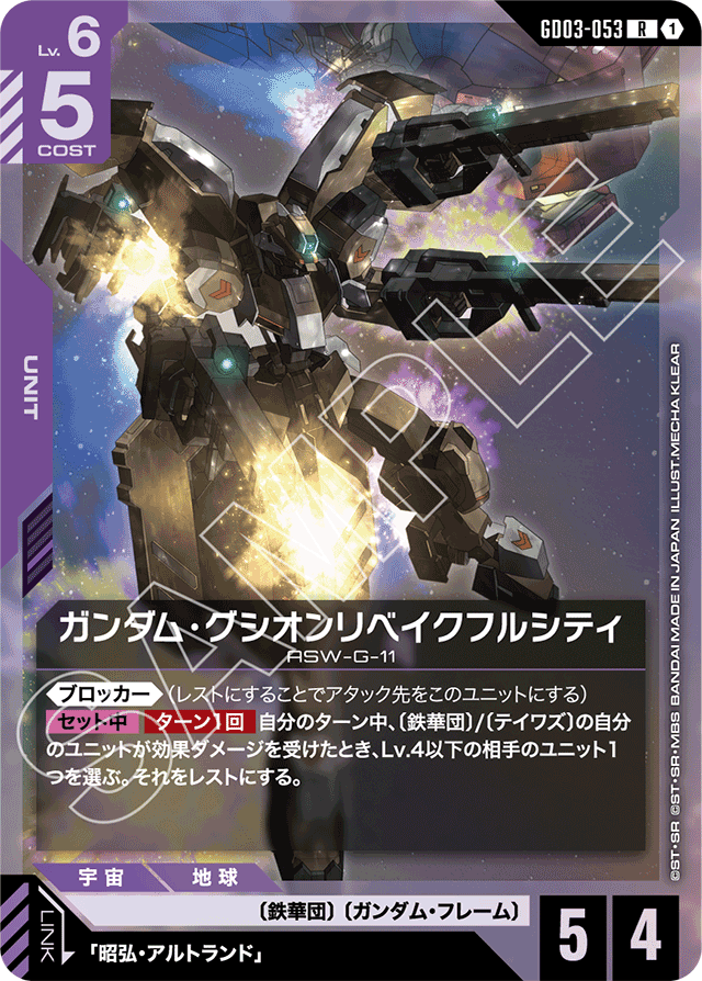 ガンダム・グシオンリベイクフルシティ