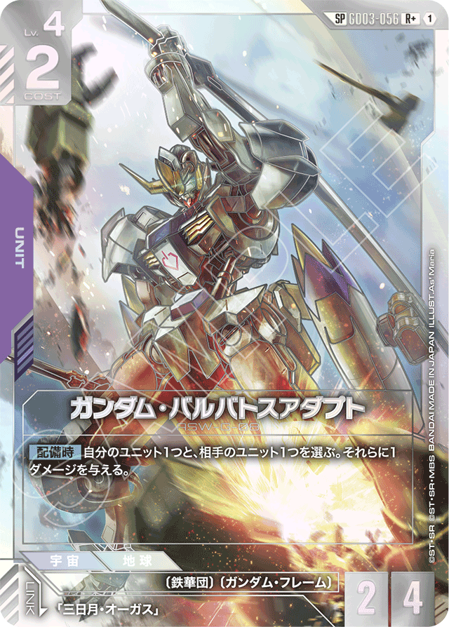 ガンダム・バルバトスアダプト