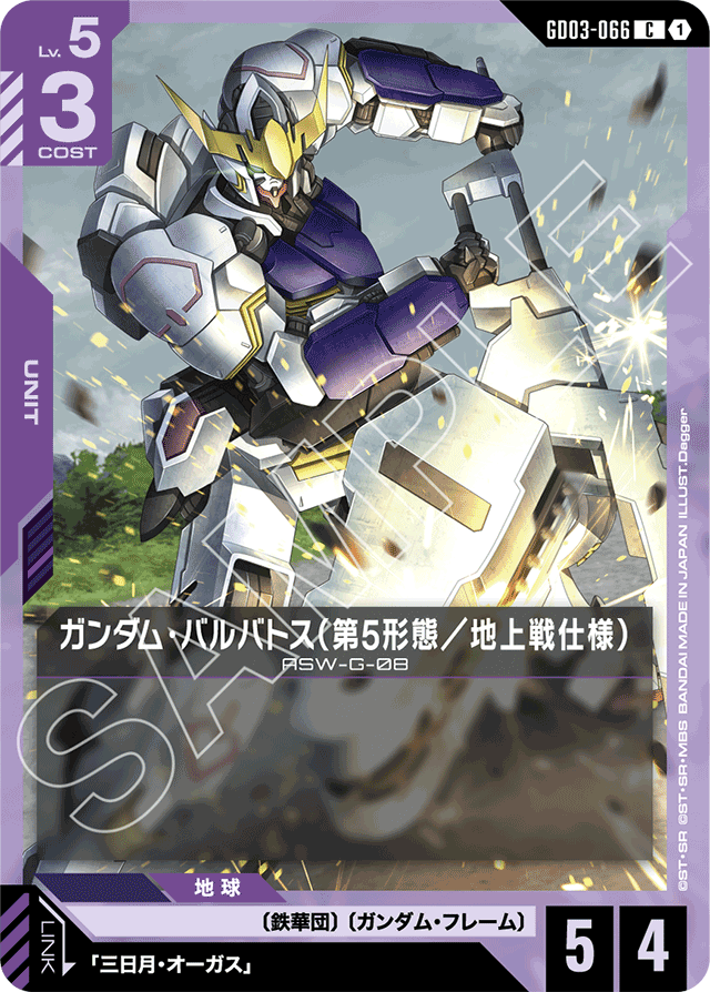 ガンダム・バルバトス（第5形態／地上戦仕様）