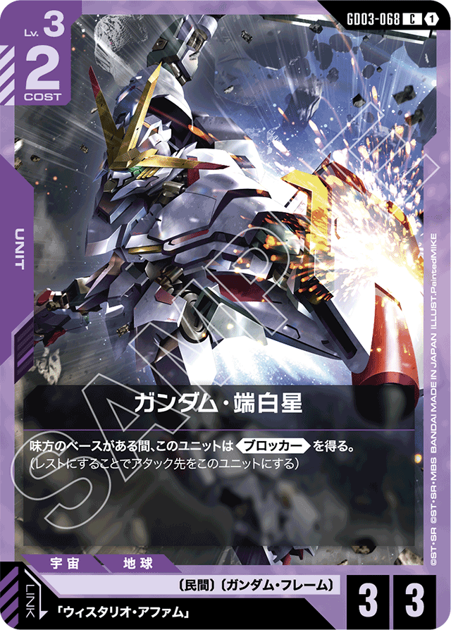 ガンダム・端白星