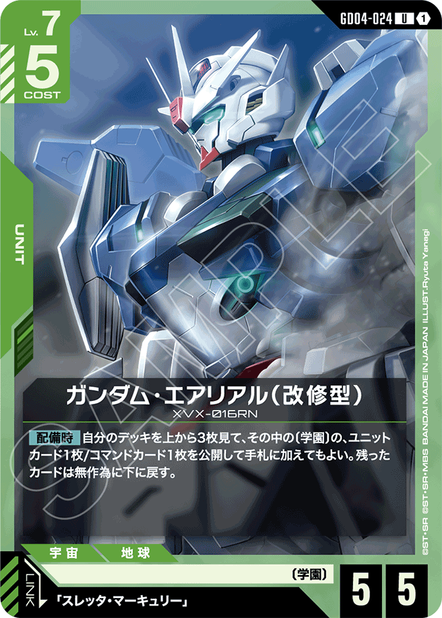 ガンダム・エアリアル（改修型）