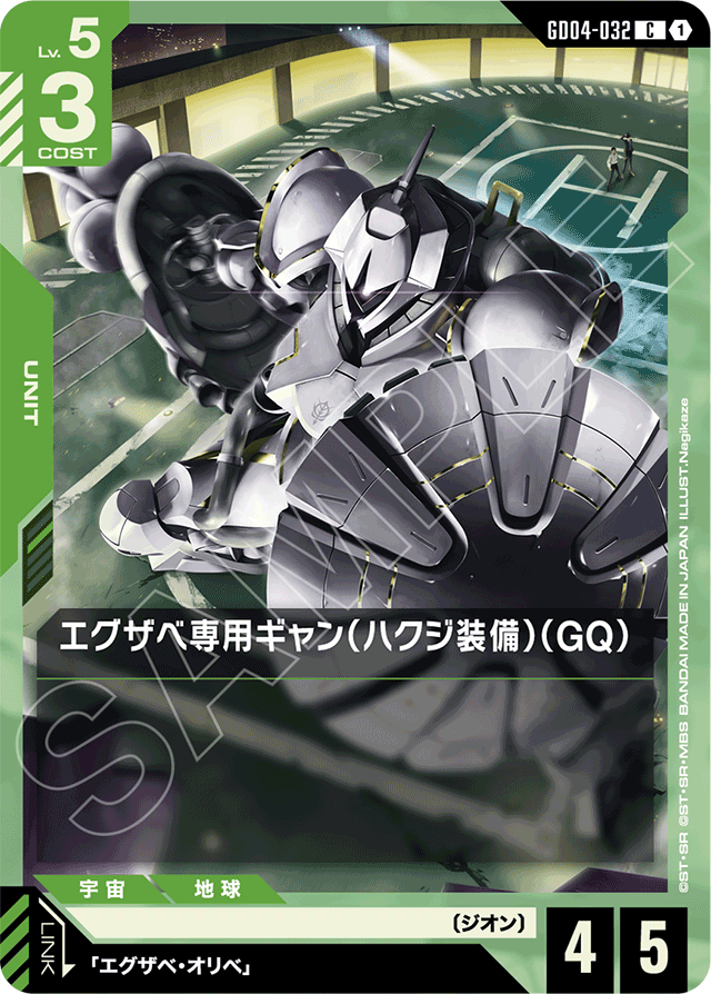 エグザベ専用ギャン（ハクジ装備）（GQ）