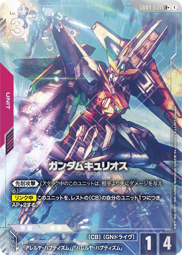 ガンダムキュリオス
