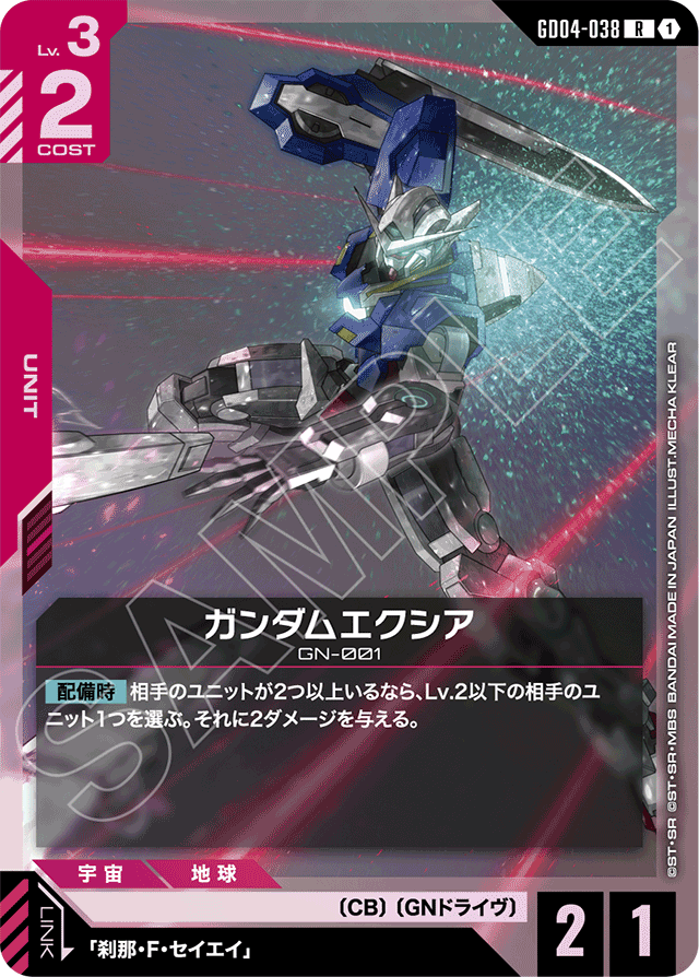 ガンダムエクシア