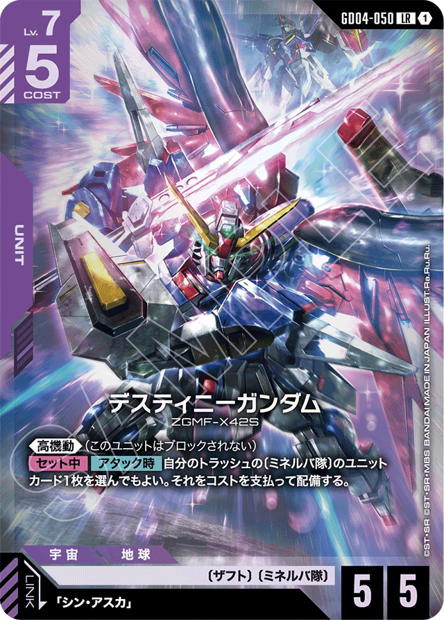 デスティニーガンダム