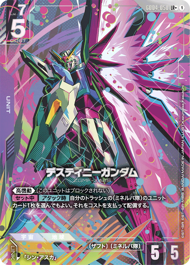 デスティニーガンダム