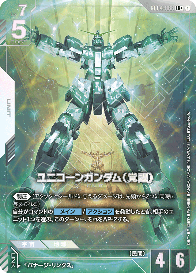 ユニコーンガンダム（覚醒）