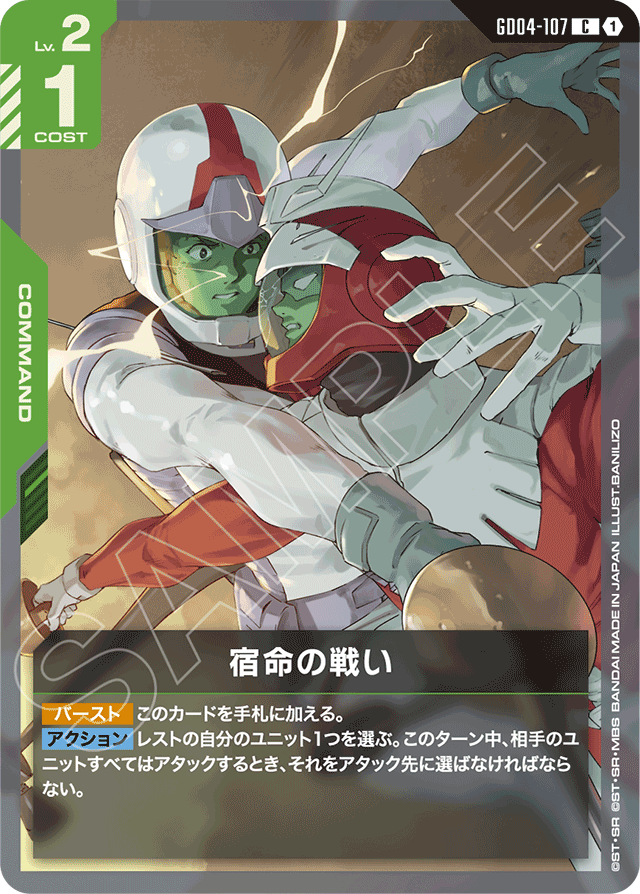 宿命の戦い