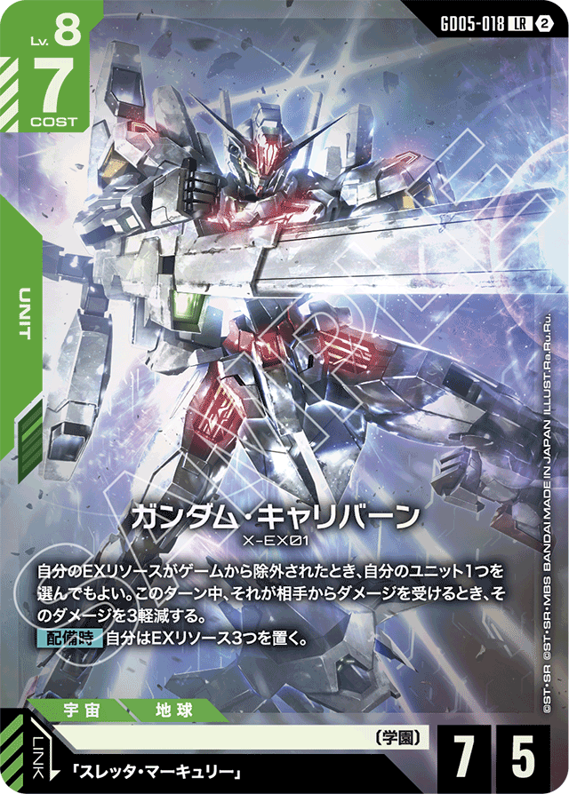 ガンダム・キャリバーン