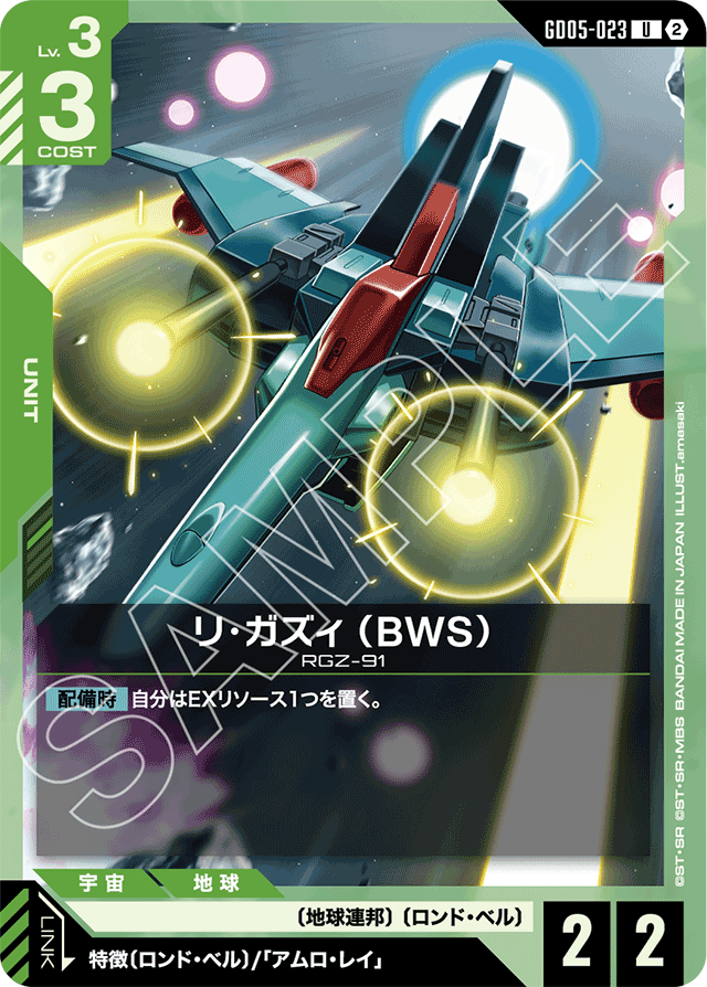 リ・ガズィ （BWS）