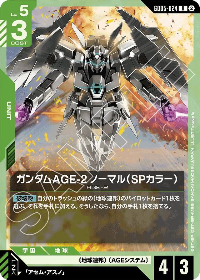 ガンダムAGE-2 ノーマル（SPカラー）