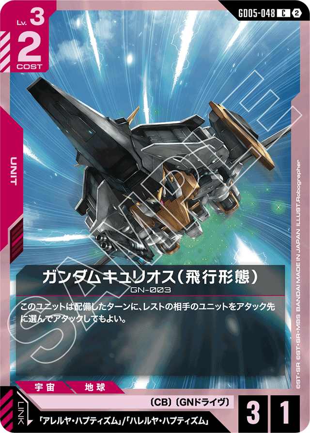 ガンダムキュリオス（飛行形態）