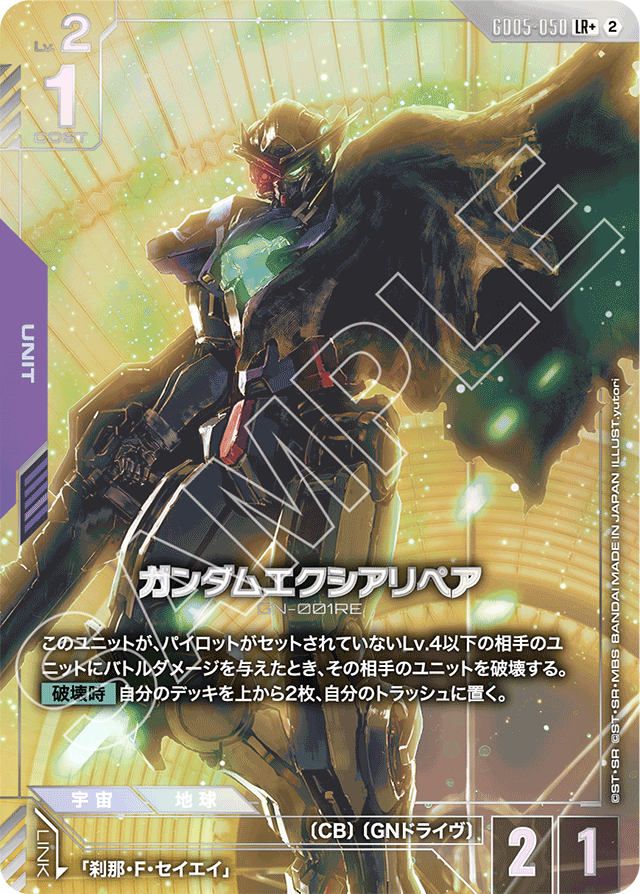 ガンダムエクシアリペア