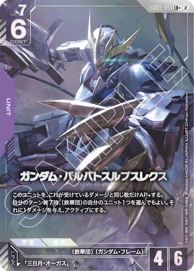 ガンダム・バルバトスルプスレクス