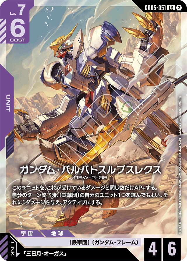 ガンダム・バルバトスルプスレクス