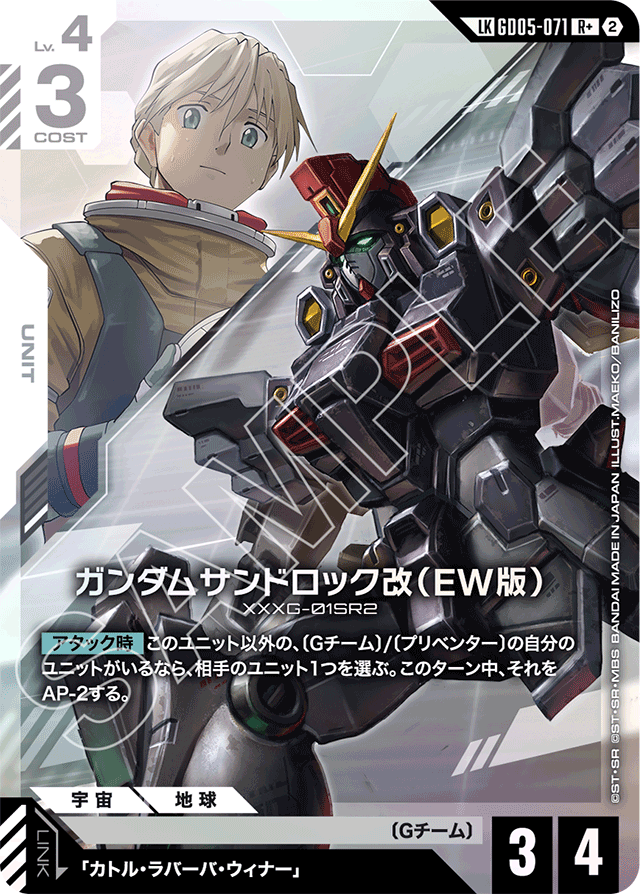 ガンダムサンドロック改（EW版）