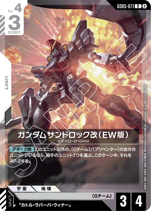 ガンダムサンドロック改（EW版）