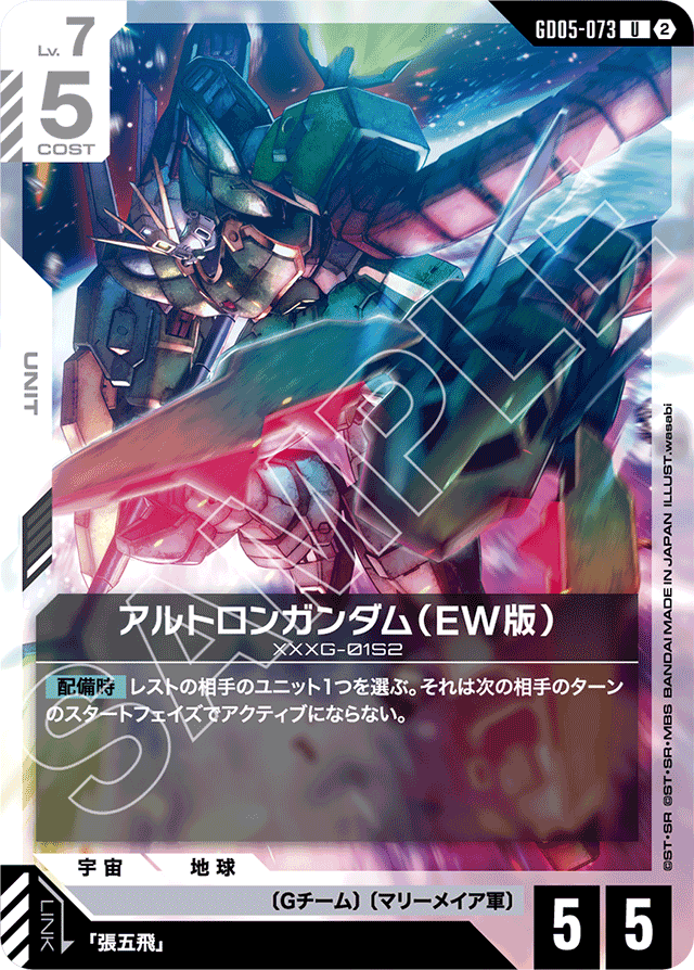 アルトロンガンダム（EW版）