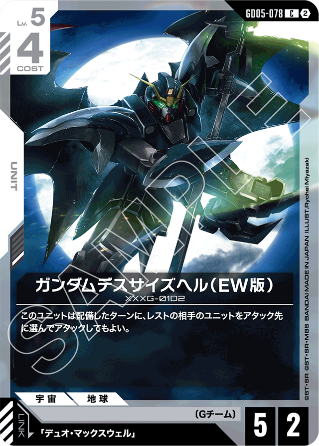 ガンダムデスサイズヘル（EW版）