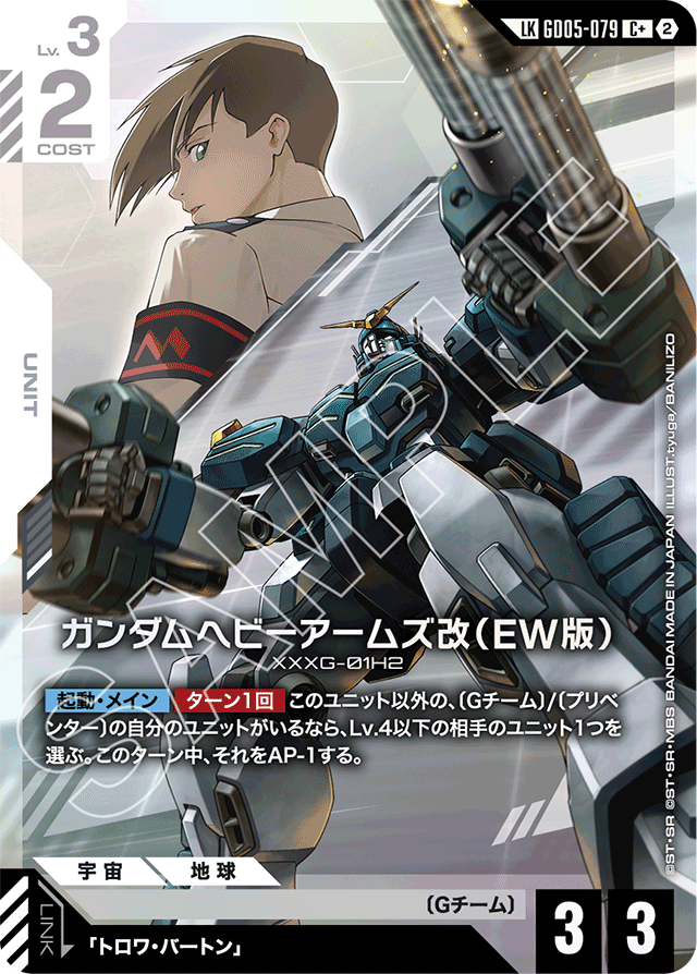 ガンダムヘビーアームズ改（EW版）