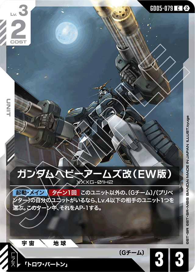 ガンダムヘビーアームズ改（EW版）