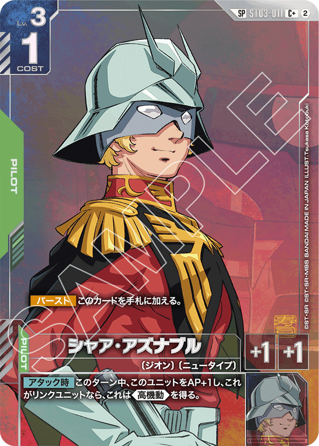 シャア・アズナブル
