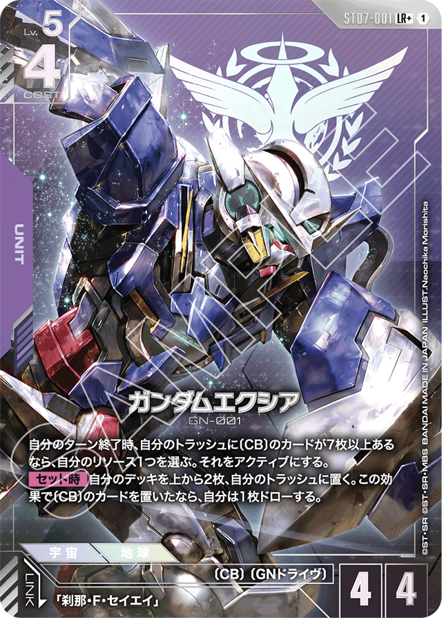 ガンダムエクシア